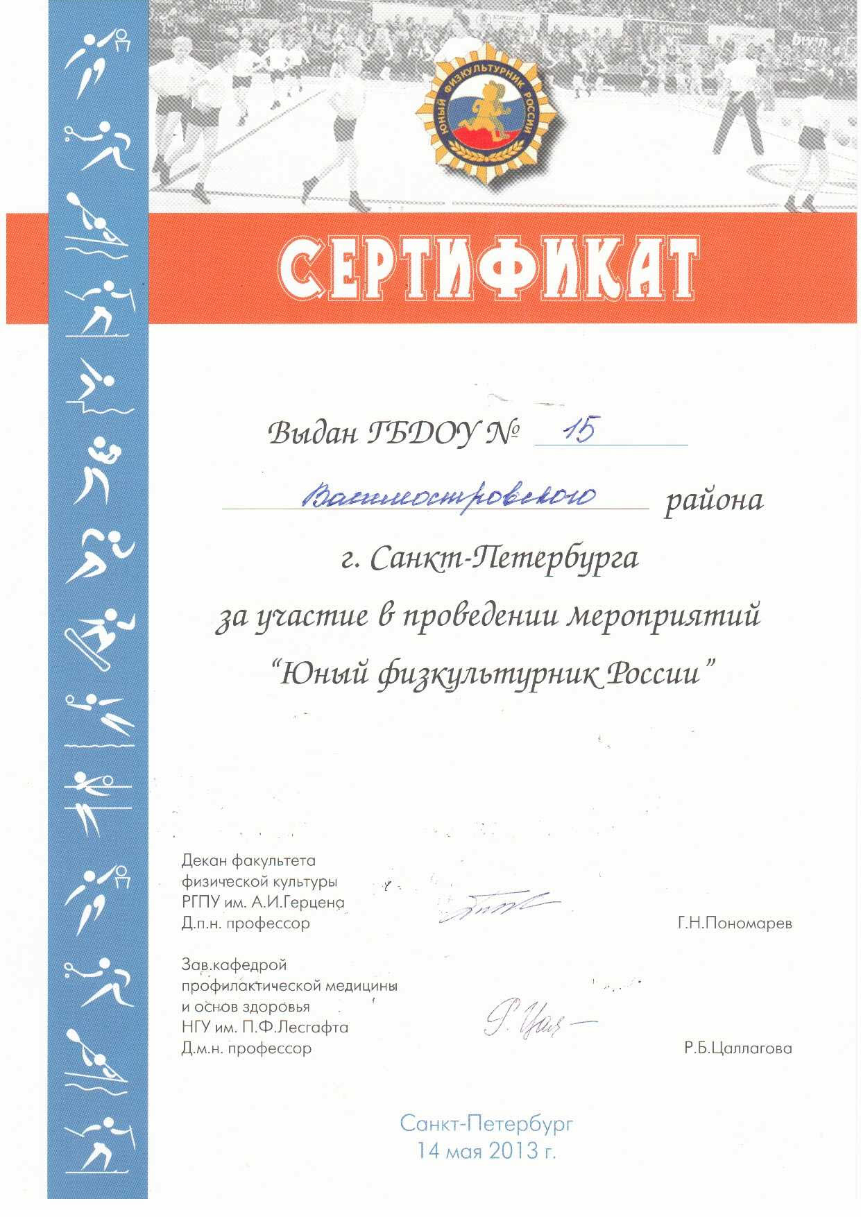 сертификат юный физкультурник